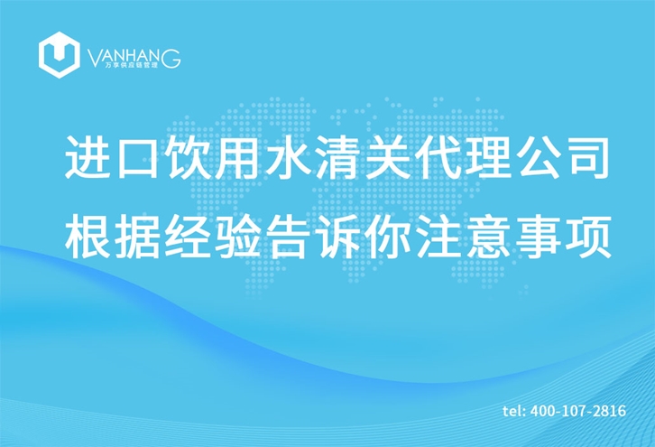 進(jìn)口飲用水清關(guān)代理公司根據(jù)經(jīng)驗告訴你注意事項_副本.jpg