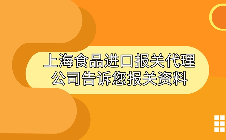 上海食品進口報關代理公司告訴您進口食品報關資料_副本.jpg