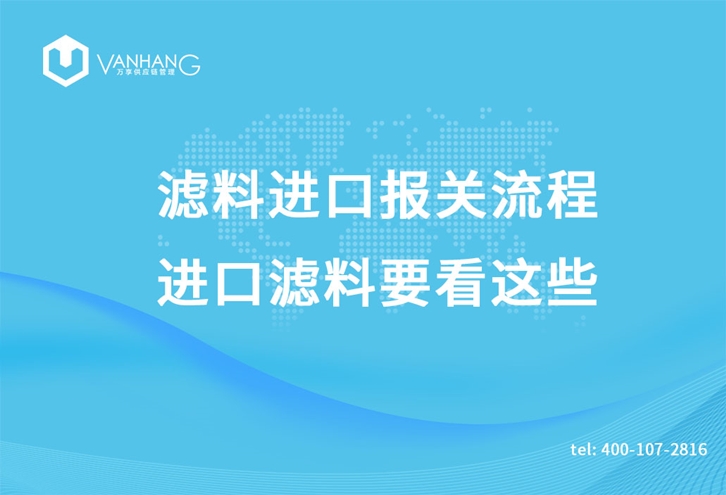 濾料進(jìn)口報(bào)關(guān)流程，進(jìn)口濾料要看這些_副本.jpg