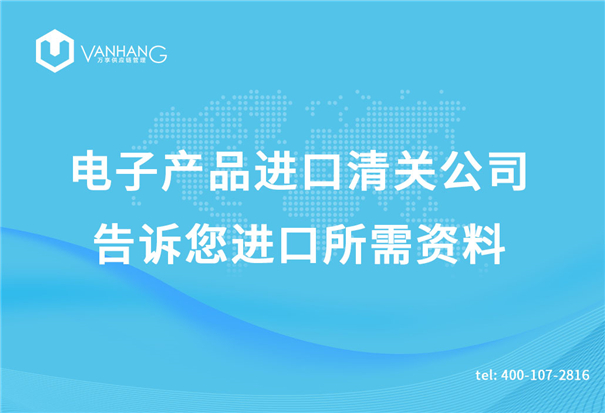 電子產品進口清關公司告訴您進口所需資料_副本.jpg