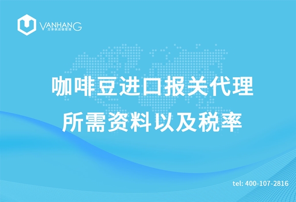 咖啡豆進口報關(guān)代理所需資料以及稅率_副本.jpg