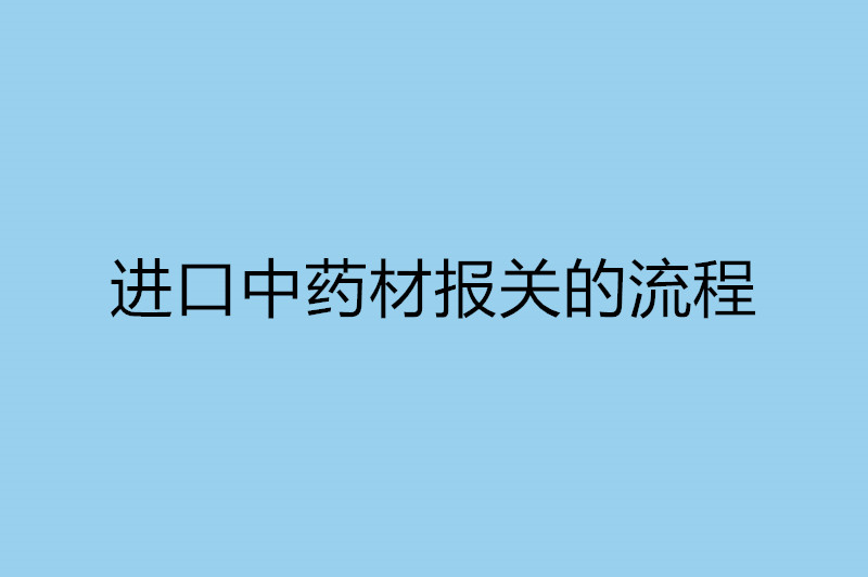 進口中藥材報關的流程.jpg