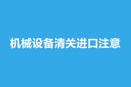 機械設備清關進口.jpg