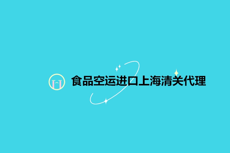 食品空運進口上海清關(guān)代理.jpg