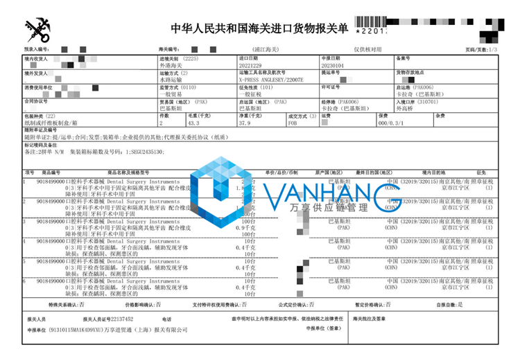 口腔科手術器械進口報關_副本.png