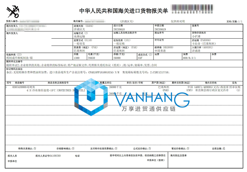 進口巴基斯坦魷魚報關(guān)資料