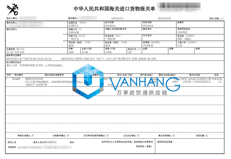 越南碳酸鈣填充母粒進(jìn)口報(bào)關(guān)資料